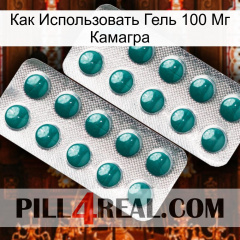 Как Использовать Гель 100 Мг Камагра dapoxetine2